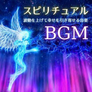 幸せを引き寄せる