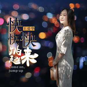 快快快跳起来 (DJ伟然版)