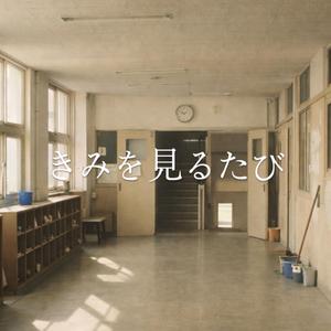きみを見るたび