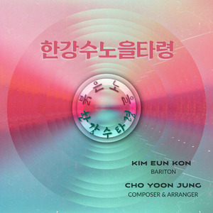 한강수노을타령