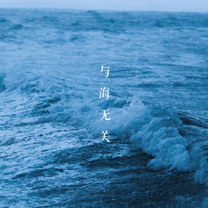 与海无关