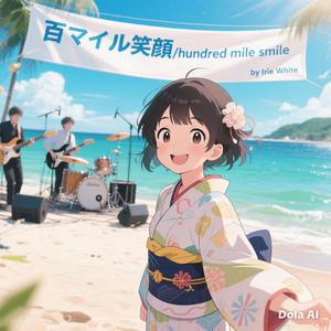 百マイル笑顔 / Hundred mile smile