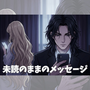未読のままのメッセージ