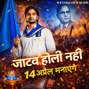 जाटव होली नहीं 14 अप्रैल मनाएंगे