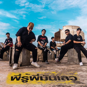 พี่รู้พี่มันเลว