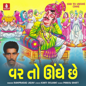 Bhana Lyo Mara Vevai Na Chhokara
