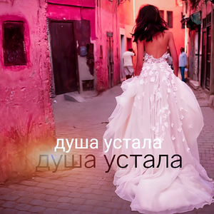 душа устала（Ormarsrmx）