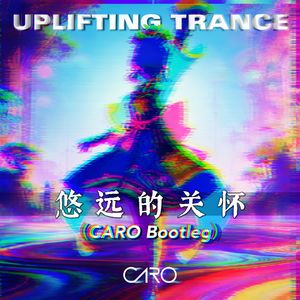 悠远的关怀（CARO Bootleg）