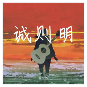 诚则明（Prod by Trai5or&Ytybzdl）