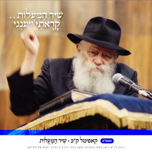 קכ • שיר המעלות