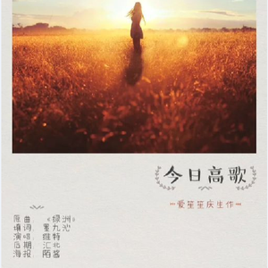 今日高歌（翻自 徐佳莹）