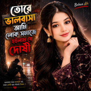 তোরে ভালবাইসা আমি লোক সমাজে হইলাম যে দোষী