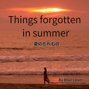 夏の忘れもの