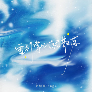 雪到掌心就散落