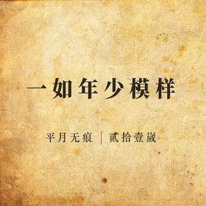 一如年少模样