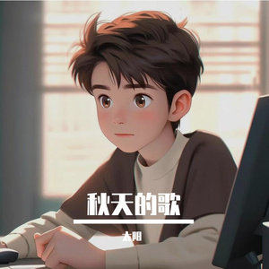 秋天的歌