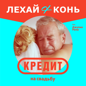 Кредит на свадьбу (feat. Джулия Реми)