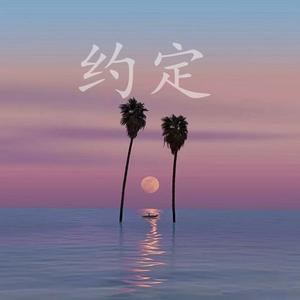 约定(Cover周蕙)