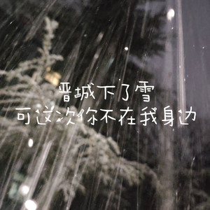 晋城下了雪可这次你不在我身边