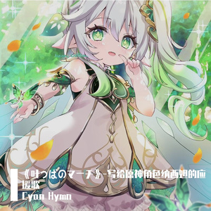 Whisper in the Leaves-小草神与大慈树王羁绊之歌