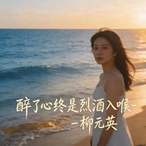 终是烈酒入喉醉了心 (烟嗓版)