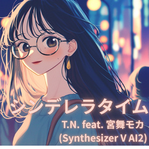 シンデレラタイム (feat. 宮舞モカ)