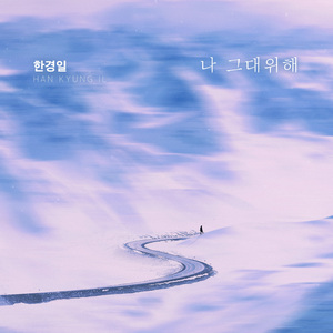 나 그대위해 (Inst.)