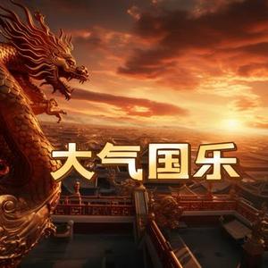 大气国乐 龙腾四海