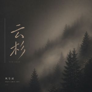 云杉（烟嗓版）