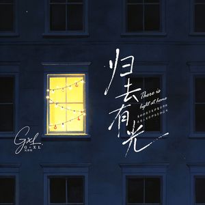 归去有光