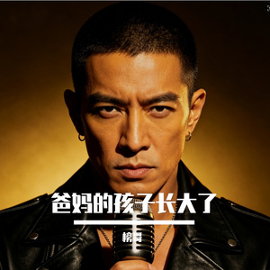 爸妈的孩子长大了