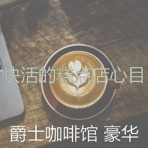 安静的面包房声音