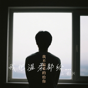 我把温柔都给你
