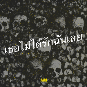 เธอไม่ได้รักฉันเลย