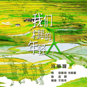 我们村里的年轻人 MMM