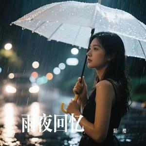雨夜回忆