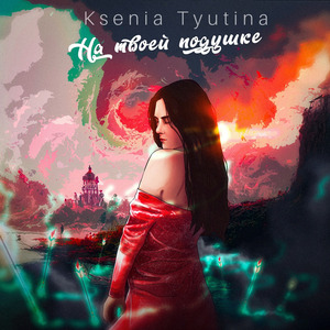 На твоей подушке