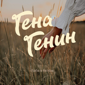 Баба в белом