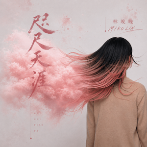 咫尺天涯