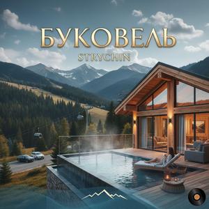 Буковель (feat. Klavdia)