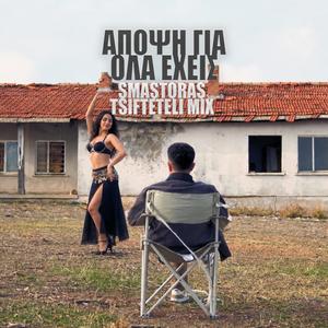 Άποψη για όλα έχεις | Apopsi gia ola ehis (Smastoras Tsifteteli Mix)