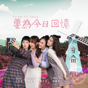 要为今日回忆