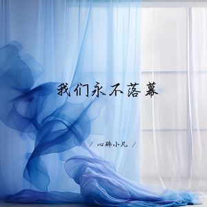 我们永远不说分开的话