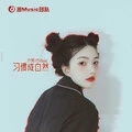Su.12 习惯成自然 (DJ版)