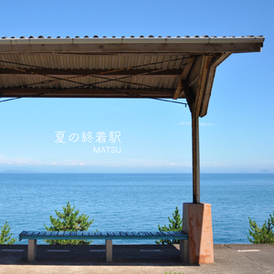 夏の終着駅