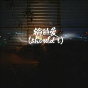 输的爱  (Should i) (Cover Big Cole & 格雷西西西)