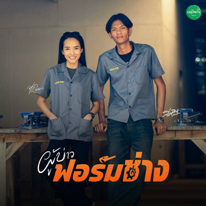 ผู้บ่าวฟอร์มช่าง
