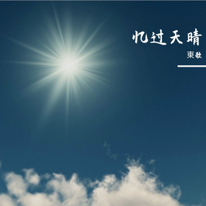 忆过天晴-東music