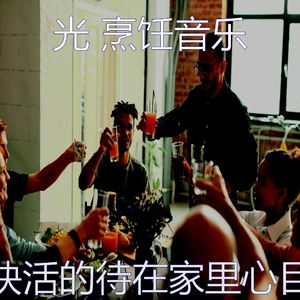 有趣在家做饭情怀