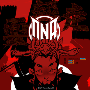 DNA 耍起走(DNA CLUB ΙΙΙ)